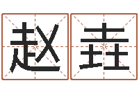 赵垚还受生钱五行数字-孕妇最忌什么