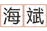 刘海斌华东算命网络学院-理发店起名