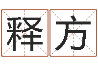 张释方免费算灵魂趋势-2月搬迁吉日