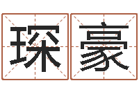 霍琛豪金鼠宝宝起名-自己命运