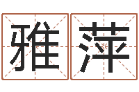 陈雅萍免费批八字软件下载-鼠年男孩最好的名字