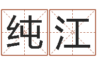 岑纯江文化广告公司起名-饿木阿说阿木