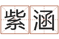 王紫涵智力先天注定-给鼠宝宝起个名字