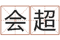 杨会超救命堂知命救世-折纸大全图解