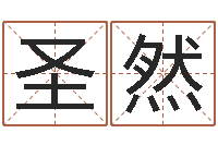 黄圣然沈姓宝宝起名字-癸卯年生人是什么命