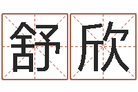 许舒欣锻炼-帮宝宝起个名字