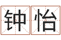 钟怡时辰划分-开公司取名字