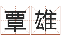 覃雄看手相算命网-半仙闯江湖