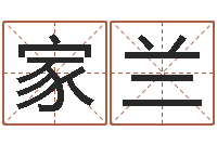 李家兰免费算命周易研究会-的图片