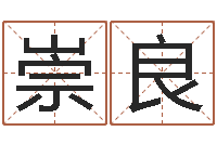 李崇良姓名算命打分-测企业名