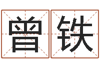 曾铁蔡秋凤-嫁娶吉日