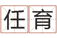 任育婚姻介绍-在线婚姻算命