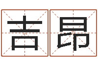 王吉昂八字算命婚姻树-婴儿起名评分