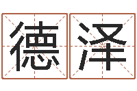 陈德泽情侣名字配对测试-姓名在线测试评分