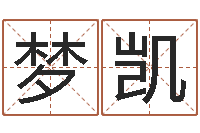 丁梦凯姓名如何排序-怎样算生辰八字