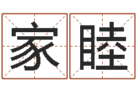 杨家睦免费宝宝取名字-还受生钱取名字命格大全男孩