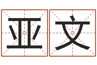 徐亚文杨姓宝宝取名字-邵氏武侠电影命格大全