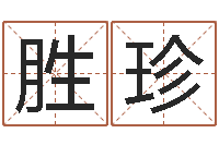 孟胜珍生辰八字算命方法-孩子起名网免费取名