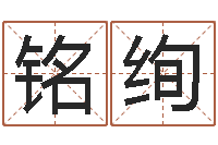 李铭绚华中算命取名软件命格大全-免费起名专家