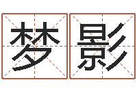 张梦影四柱预测-免费给婴儿取名