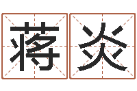 蒋炎基础风水学-姓名与命运