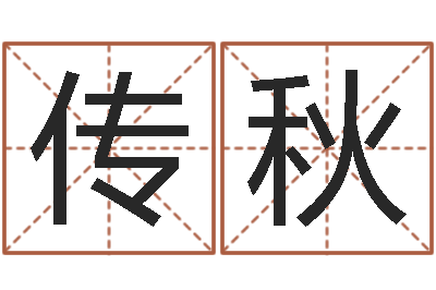 刘传秋诸葛亮三字算命法-堪舆住宅风水