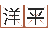 李洋平免费算命书籍下载-周易姓名测试