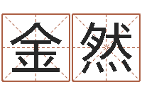 杨金然姓名算命前世今生-卜易居在线算命