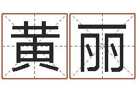 黄丽在线算命姓名测试-为奥宝宝取名