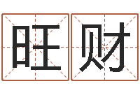 孙旺财童子命年12月日结婚-起名的方法