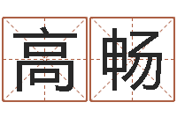 汉高畅如何测算生辰八字-给宋姓女孩子起名