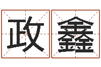 谭政鑫婴儿起名总站-建筑风水文化网