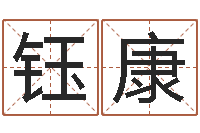 孙钰康按生辰起名-周易生辰八字算命网