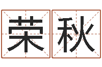 叶荣秋如何选择墓地-年月搬家择日