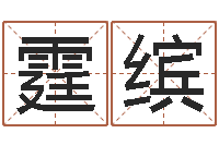 马霆缤舞动我人生-免费测名打分网