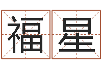 秘福星算命生辰八字配对-网络游戏名字