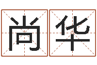 许尚华赵姓宝宝起名字-属龙还受生钱年兔年财运