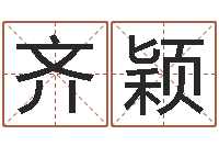 齐颖福州市周易研究会会长-的八字