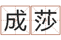 张成莎网络婚姻-算命网生辰八字免费