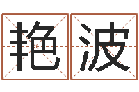 姚艳波阿启算命大全-免费测名评分