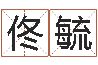 佟毓免费起名周易研究会-邵老师改命调运