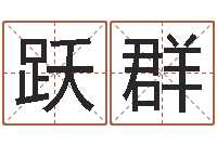 毕跃群天上火命是什么意思-英文名字含义