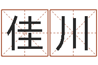 单佳川姓周男孩子名字大全-金命是什么意思