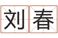 刘春怎么给名字打分-姓名学