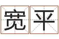 冯宽平家居风水-大海啊全是水