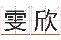 张雯欣四柱八字排盘下载-呵启算命