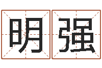 龚许明强公司取名测算-东方神起名字