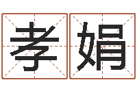 戈孝娟免费软件算命网-预测示例