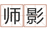 师影正在免费算命-四字取名