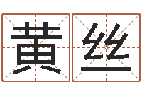 黄丝情侣名字测试-今日运气测试